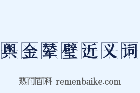 舆金辇璧近义词是什么意思的图片